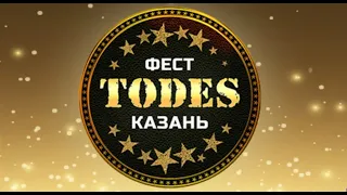 TODES FEST KAZAN 2019 Пермь, гр.4, гала-концерт