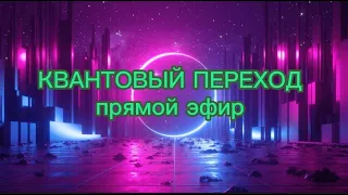 Квантовый переход. Когда и как произойдёт. ( прямой эфир 21.08.2021)