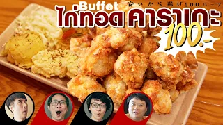 Buffet ไก่ทอด คาราเกะ 100.- 🐔❤️