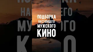 ПОДБОРКА НАСТОЯЩЕГО МУЖСКОГО КИНО 🎬 🤓 #подборкафильмов #фильмы #кино