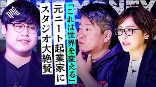 ホリエモン「これは世界を狙える」元ニート起業家のカブトムシ事業！驚きの内容に投資家全員が絶賛。希望額１億円は成立するか？堀江貴文/佐藤真希子/オンデーズ 田中/矢澤麻里子【 メイクマネー】