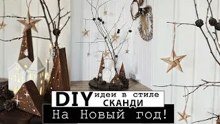 Новогодний декор в стиле Сканди DIY