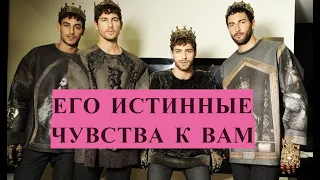 ЧЕТЫРЕ КОРОЛЯ⚜ Его истинные чувства к вам 💟❣Его истинное отношение к вам!💯💢💥💫🦋