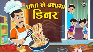 पापा ने बनाया Dinner | Papa's Special Chinese | पापा बने Chef | Hindi Story | कार्टून | PunToon Kids