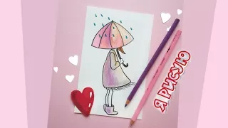 Как НАРИСОВАТЬ девушку под зонтом / РИСУЕМ ДЕВОЧКУ под дождем / УРОК РИСОВАНИЯ