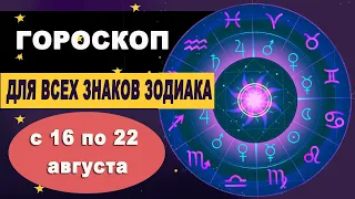 Гороскоп на неделю с 16 по 22 августа 2021 для Знаков Зодиака