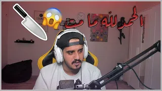 قلت لابوي : اصغر عيالك انا !! 😨🤦‍♂️