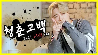 ❗최초공개❗ 청춘고백 - 아웃사이더 (Outsider) [2021 LIVE VER.]