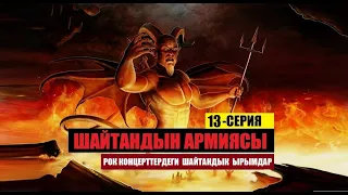 Рок концерттердеги шайтандык ырымдар | Шайтандын Армиясы | 13-серия | котормо Эрнис Кыяз