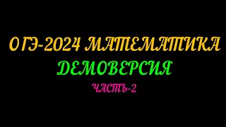 ОГЭ-2024.  МАТЕМАТИКА. ДЕМОВЕРСИЯ. ЧАСТЬ-2