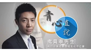 【青心直說】第一講：撒貝寧先生．全程回顧（清晰版）