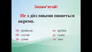 3 клас. Українська мова. НЕ З ДІЄСЛОВАМИ