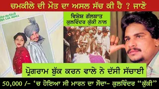 KHAS GALBAAT ਚਮਕੀਲੇ ਦੀ ਮੌਤ ਦੀ ਅਸਲ ਸਚਾਈ Kulwinder Kukki AMAR SINGH CHAMKILA & AMARJOT