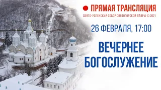 Прямая трансляция. Вечернее богослужение 26.2.21 г.