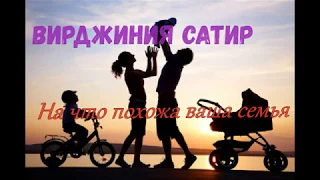 Вы и ваша семья 1.  На что похожа ваша семья, Вирджиния Сатир