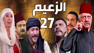 مسلسل الزعيم الحلقة 27 | خالد تاجا ـ منى واصف ـ باسل خياط ـ قيس شيخ نجيب