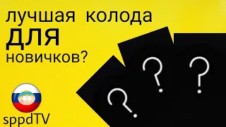 лучшая колода для новичка? | Sppd