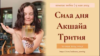 СИЛА ДНЯ АКШАЙА ТРИТИЯ