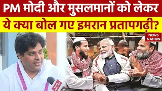 Exclusive Interview: Loksabha Election में PM Modi और मुसलमानों को लेकर क्या बोले Imran Pratapgarhi?