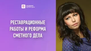 Реставрационные работы и реформа сметного дела