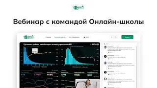 Новый функционал вебинарных комнат. Вебинар с командой Онлайн-школы.