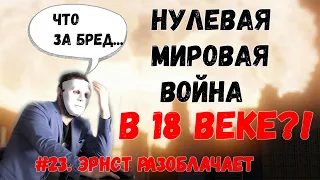 Тайна просевших фундаментов домов. СЕКРЕТНАЯ ЯДЕРНАЯ ВОЙНА 18 ВЕКА. #23. Эрнст Разоблачает