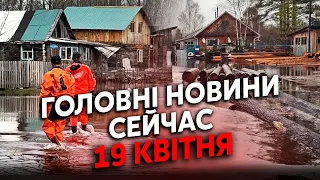 🔴Екстрено! Росію накрила КРИЖАНА ХВИЛЯ. Вода прориває НОВІ ДАМБИ. Хабаровськ ТОНЕ. Головне за 19.04