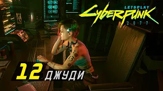 cyberpunk 2077 прохождение с комментарием 12