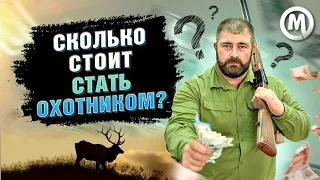 Сколько стоит стать охотником?