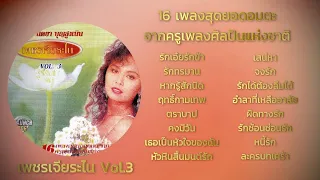 16 เพลงสุดยอดอมตะ จากครูเพลงศิลปินแห่งชาติ เพชรเจียระไน Vol.3 - นิตยา บุญสูงเนิน [Audio Official]