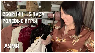 ASMR СБОРНИК ВИДЕО НА 1.5 ЧАСА (РОЛЕВЫЕ ИГРЫ) МАГАЗИН ОДЕЖДЫ СУМОК ОБУВИ ПЕРСОНАЛЬНОЕ ВНИМАНИЕ