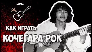 ВИКТОР ЦОЙ - Я ХОЧУ БЫТЬ КОЧЕГАРОМ - КИНО (аккорды) Играй, как Бенедикт! Выпуск №47