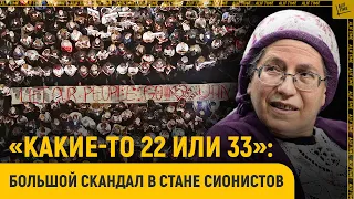 «Какие-то 22 или 33»: большой скандал в стане сионистов