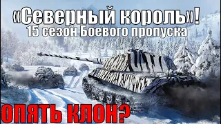 15 СЕЗОН BATTLE PASS «Северный король» В WAR THUNDER ИСПЫТАНИЯ КАК ФАРМИТЬ?