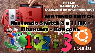 Nintendo Switch 3 в 1 | ПК - Планшет - Консоль | UBUNTU - ANDROID - SWITCH