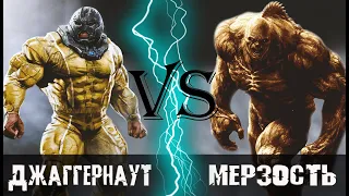 Джаггернаут (2018) vs Мерзость (2008)