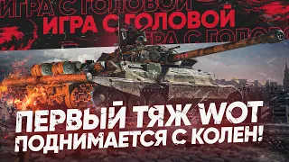 ПЕРВЫЙ ТЯЖ WoT и ЕГО ГЛАВНАЯ ФИШКА! ИС-7 - "Игра с Головой"