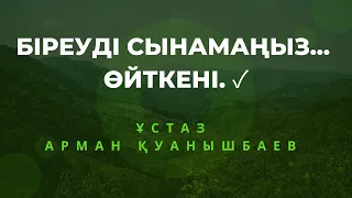 Біреуді сынамаңыз өйткені...