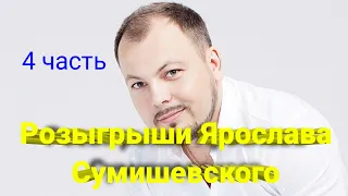 🎁 Флешмобы Ярослава Сумишевского (4 часть)