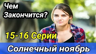 Солнечный ноябрь 15 и 16 серия