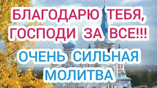 БЛАГОДАРЮ ТЕБЯ, ГОСПОДИ,ЗА ВСЕ! Очень сильная молитва,открывающая все двери.