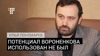 Илья Пономарев о Вороненкове: "Потенциал Дениса использован не был"
