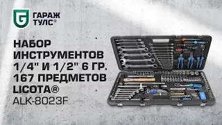 Набор инструментов 1/4" и 1/2" 6 гр. 167 предметов Licota ALK-8023F