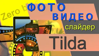 Свой Фото-Видео Слайдер в Зеро блоке Тильды. Фото-Видео-Галерея в ZERO блок Tilda. Слайдер ZERO блок