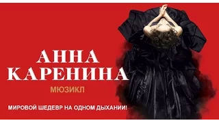 Мюзикл «Анна Каренина» - репортаж НТВ