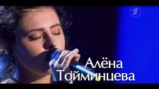 Алёна Тойминцева - "День погас" Голос 2