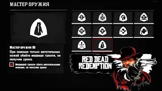 Red Dead Redemption 2 Мастер Оружия 10