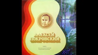Алексей Покровский - 1973 - Родина © [LP] © 320 Kbps