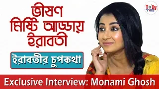 মিষ্টি জমজমাট আড্ডায় আপনাদের প্রিয় ইরাবতী | Exclusive Interview | Monami Ghosh | Irabotir Chupkotha