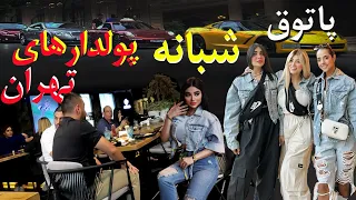 Rich kids of IRAN.walking Tour on the most expensive street in Tehran FERESHTEH STREET💲💰💵